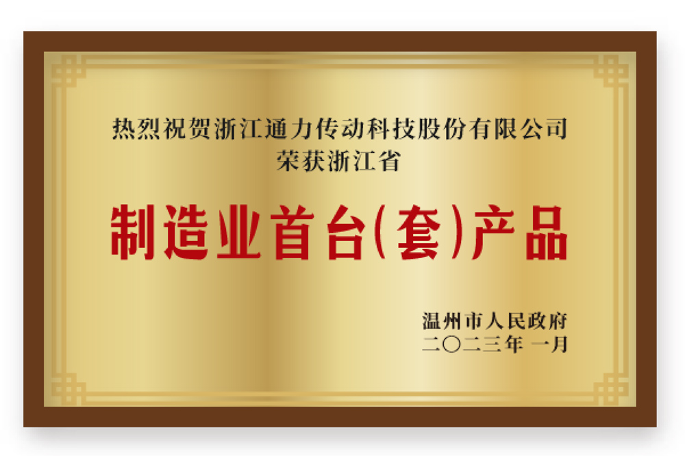 制造業(yè)首臺(套)產(chǎn)品