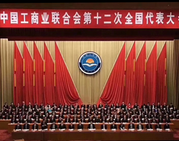 點(diǎn)贊！全國工商聯(lián)第十二次全國代表大會(huì)閉幕，項(xiàng)建忠董事長當(dāng)選為執(zhí)委