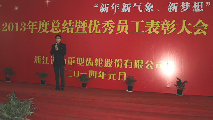 2013年度總結暨優(yōu)秀員工表彰大會順利舉行