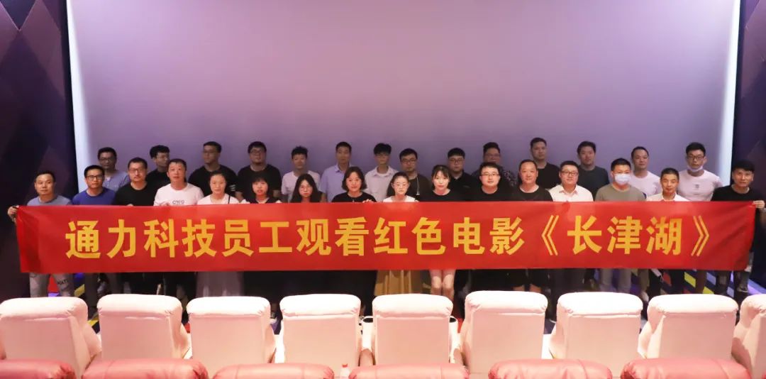 憶崢嶸歲月，悟使命初心 | 通力科技黨支部組織觀看紅色電影《長(zhǎng)津湖》
