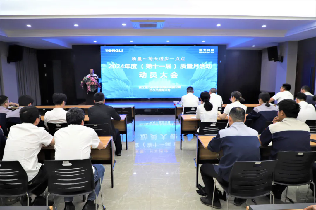 通力科技第十一屆質(zhì)量月動(dòng)員大會(huì)順利召開！