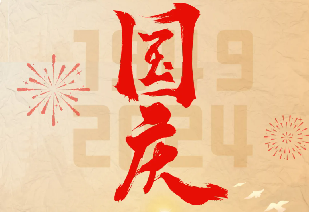 七十五載逢盛世，砥礪前行續(xù)華章—通力科技開展“慶國慶”主題系列活動(dòng)