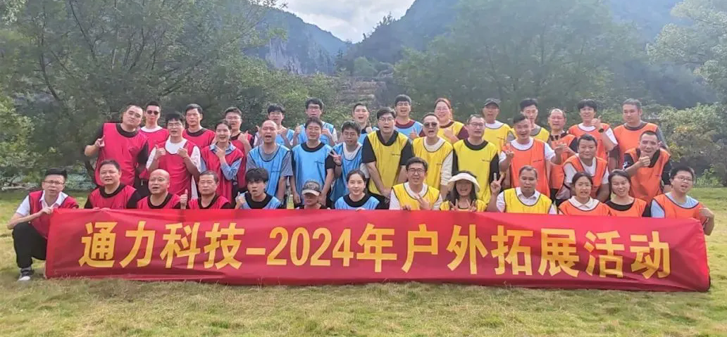 一路同行，不負(fù)時(shí)光—通力科技開展2024年戶外拓展活動(dòng)