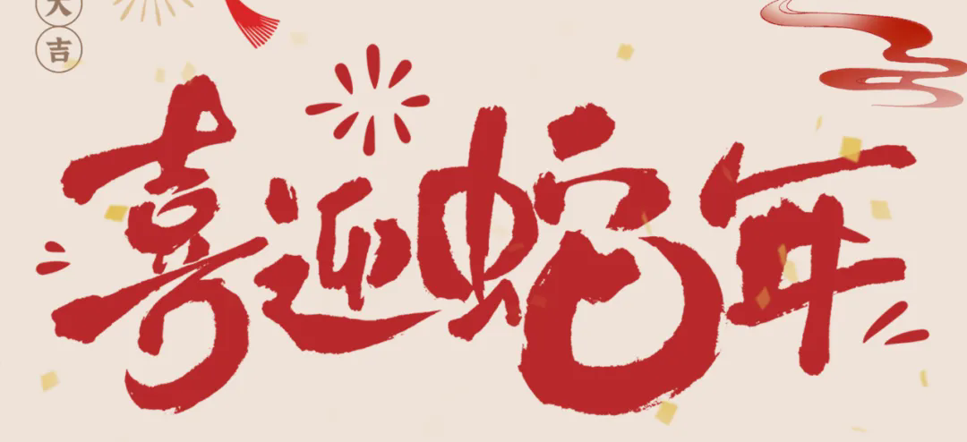 新歲啟封，共赴新程丨2025年總經(jīng)理新春賀信